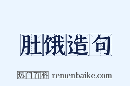 肚饿造句是什么意思的图片